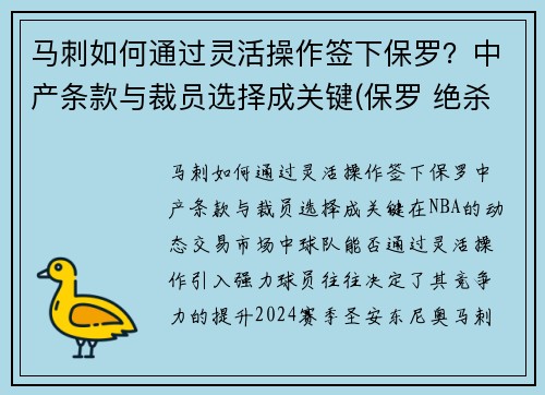 马刺如何通过灵活操作签下保罗？中产条款与裁员选择成关键(保罗 绝杀 马刺)