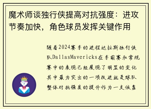 魔术师谈独行侠提高对抗强度：进攻节奏加快，角色球员发挥关键作用
