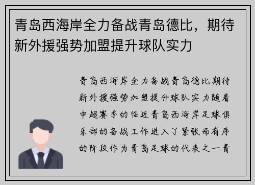 青岛西海岸全力备战青岛德比，期待新外援强势加盟提升球队实力