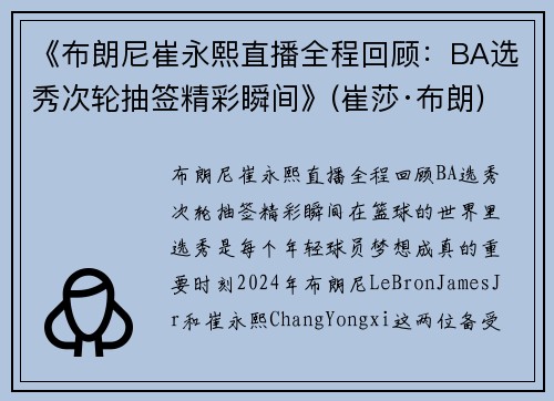 《布朗尼崔永熙直播全程回顾：BA选秀次轮抽签精彩瞬间》(崔莎·布朗)