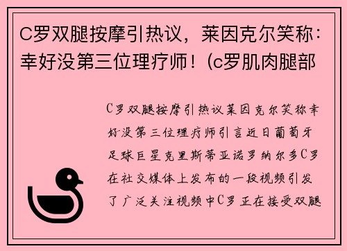 C罗双腿按摩引热议，莱因克尔笑称：幸好没第三位理疗师！(c罗肌肉腿部肌肉)