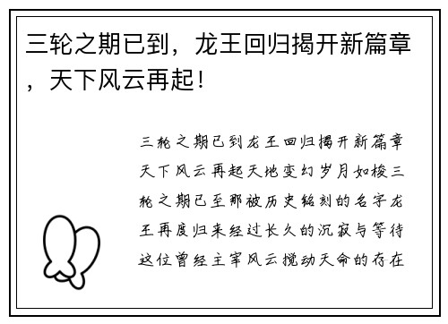 三轮之期已到，龙王回归揭开新篇章，天下风云再起！
