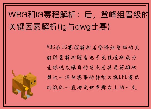 WBG和IG赛程解析：后，登峰组晋级的关键因素解析(ig与dwg比赛)
