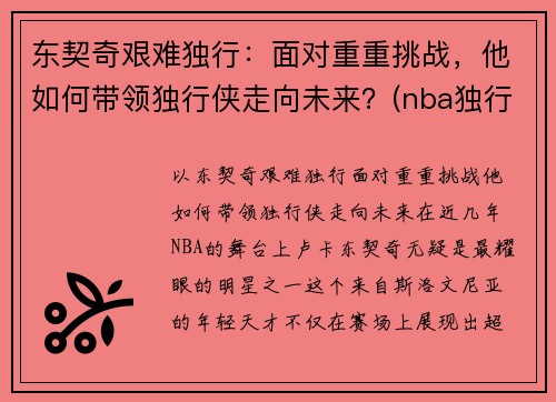 东契奇艰难独行：面对重重挑战，他如何带领独行侠走向未来？(nba独行侠球员东契奇是哪个国家)