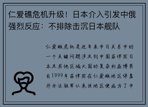 仁爱礁危机升级！日本介入引发中俄强烈反应：不排除击沉日本舰队