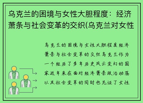 乌克兰的困境与女性大胆程度：经济萧条与社会变革的交织(乌克兰对女性的政策)