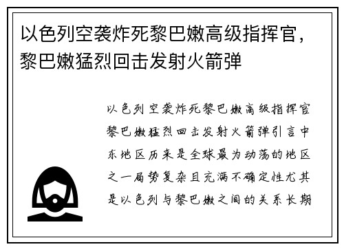 以色列空袭炸死黎巴嫩高级指挥官，黎巴嫩猛烈回击发射火箭弹