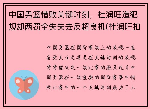 中国男篮惜败关键时刻，杜润旺造犯规却两罚全失失去反超良机(杜润旺扣篮)