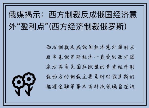 俄媒揭示：西方制裁反成俄国经济意外“盈利点”(西方经济制裁俄罗斯)