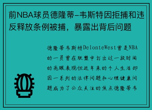 前NBA球员德隆蒂-韦斯特因拒捕和违反释放条例被捕，暴露出背后问题