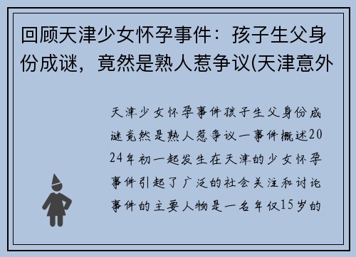 回顾天津少女怀孕事件：孩子生父身份成谜，竟然是熟人惹争议(天津意外怀孕)