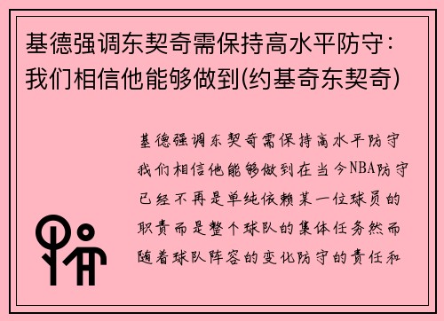 基德强调东契奇需保持高水平防守：我们相信他能够做到(约基奇东契奇)