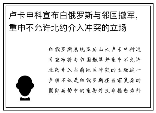 卢卡申科宣布白俄罗斯与邻国撤军，重申不允许北约介入冲突的立场