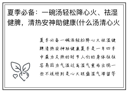 夏季必备：一碗汤轻松降心火、祛湿健脾，清热安神助健康(什么汤清心火)