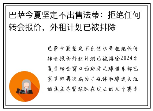 巴萨今夏坚定不出售法蒂：拒绝任何转会报价，外租计划已被排除