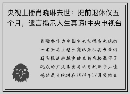 央视主播肖晓琳去世：提前退休仅五个月，遗言揭示人生真谛(中央电视台主持人肖晓林)