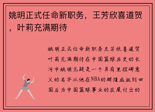 姚明正式任命新职务，王芳欣喜道贺，叶莉充满期待