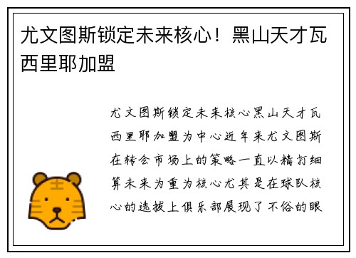 尤文图斯锁定未来核心！黑山天才瓦西里耶加盟
