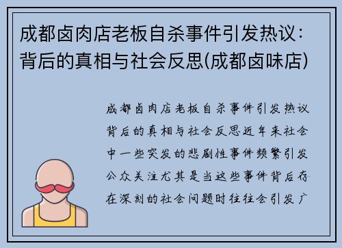成都卤肉店老板自杀事件引发热议：背后的真相与社会反思(成都卤味店)