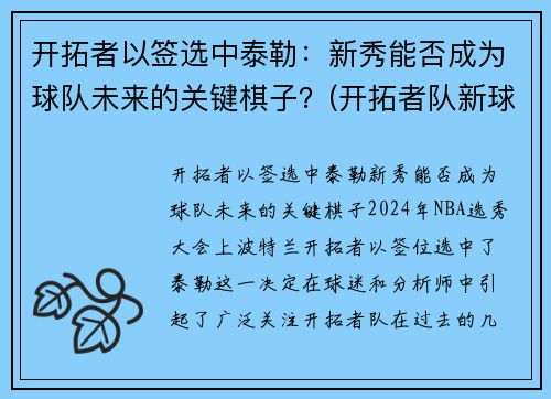 开拓者以签选中泰勒：新秀能否成为球队未来的关键棋子？(开拓者队新球衣)