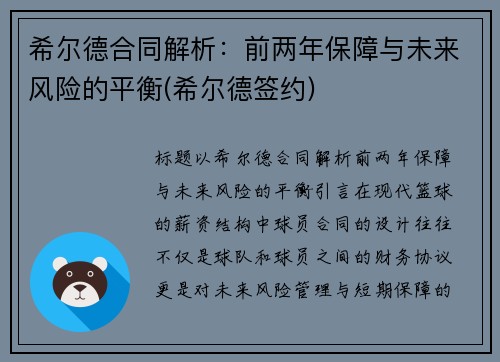 希尔德合同解析：前两年保障与未来风险的平衡(希尔德签约)