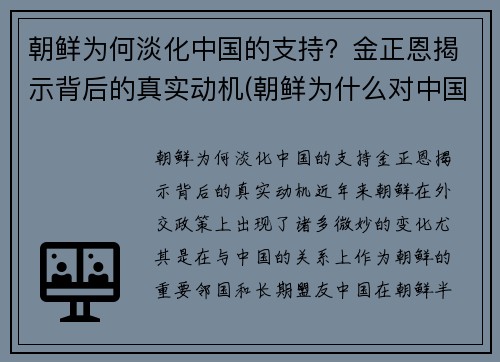 朝鲜为何淡化中国的支持？金正恩揭示背后的真实动机(朝鲜为什么对中国友好)
