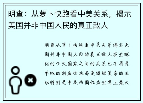 明查：从萝卜快跑看中美关系，揭示美国并非中国人民的真正敌人