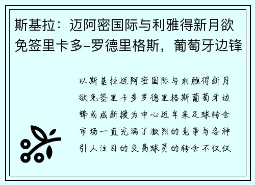 斯基拉：迈阿密国际与利雅得新月欲免签里卡多-罗德里格斯，葡萄牙边锋或成新援