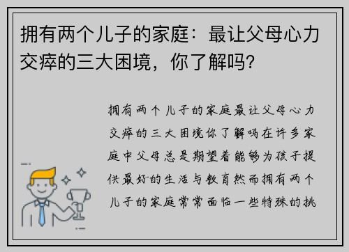 拥有两个儿子的家庭：最让父母心力交瘁的三大困境，你了解吗？