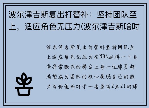 波尔津吉斯复出打替补：坚持团队至上，适应角色无压力(波尔津吉斯啥时候复出)