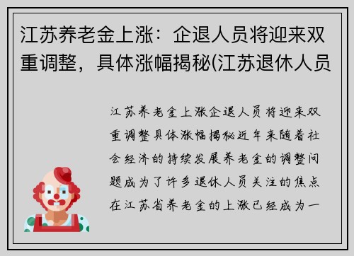 江苏养老金上涨：企退人员将迎来双重调整，具体涨幅揭秘(江苏退休人员养老金上涨)