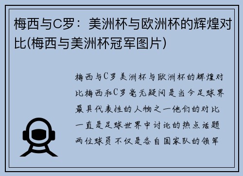 梅西与C罗：美洲杯与欧洲杯的辉煌对比(梅西与美洲杯冠军图片)