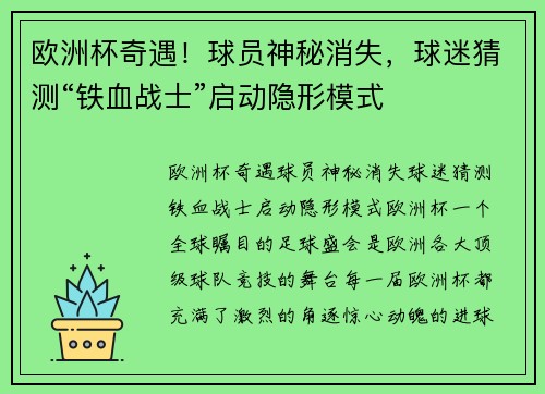 欧洲杯奇遇！球员神秘消失，球迷猜测“铁血战士”启动隐形模式