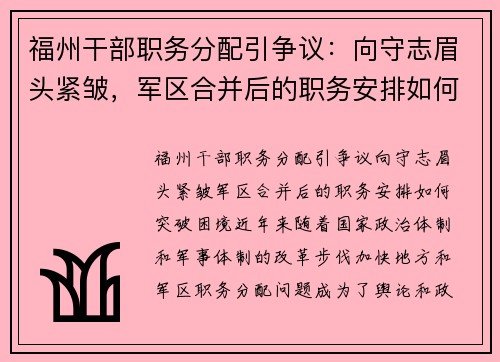 福州干部职务分配引争议：向守志眉头紧皱，军区合并后的职务安排如何突破困境？
