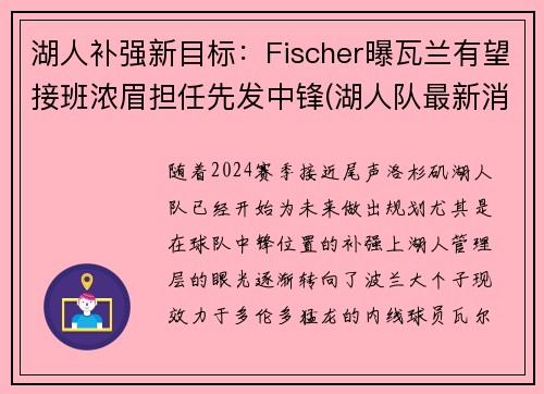 湖人补强新目标：Fischer曝瓦兰有望接班浓眉担任先发中锋(湖人队最新消息浓眉哥)