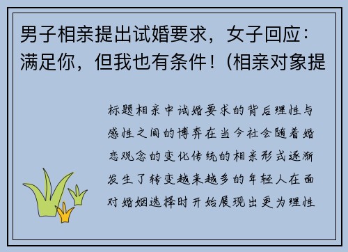 男子相亲提出试婚要求，女子回应：满足你，但我也有条件！(相亲对象提出试婚)