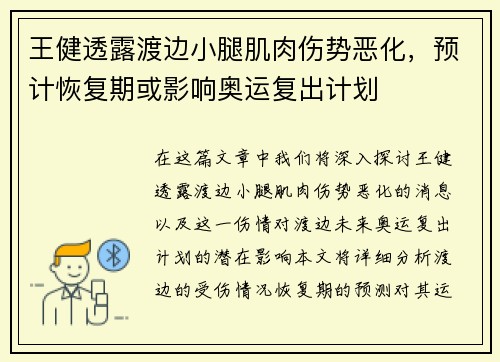 王健透露渡边小腿肌肉伤势恶化，预计恢复期或影响奥运复出计划