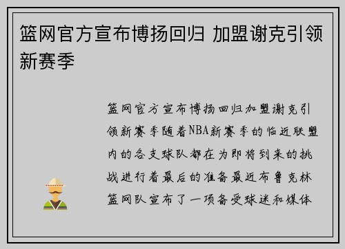 篮网官方宣布博扬回归 加盟谢克引领新赛季