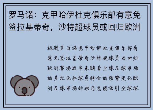 罗马诺：克甲哈伊杜克俱乐部有意免签拉基蒂奇，沙特超球员或回归欧洲赛场