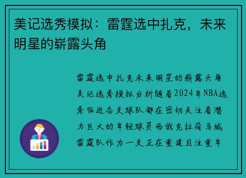 美记选秀模拟：雷霆选中扎克，未来明星的崭露头角