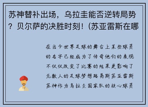 苏神替补出场，乌拉圭能否逆转局势？贝尔萨的决胜时刻！(苏亚雷斯在哪个俱乐部)