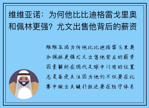 维维亚诺：为何他比比迪格雷戈里奥和佩林更强？尤文出售他背后的薪资因素解析
