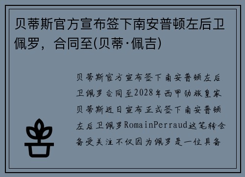 贝蒂斯官方宣布签下南安普顿左后卫佩罗，合同至(贝蒂·佩吉)