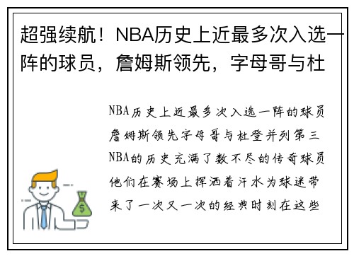 超强续航！NBA历史上近最多次入选一阵的球员，詹姆斯领先，字母哥与杜登并列第三