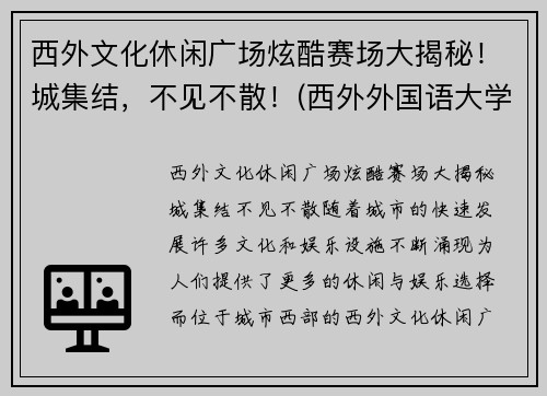 西外文化休闲广场炫酷赛场大揭秘！城集结，不见不散！(西外外国语大学)