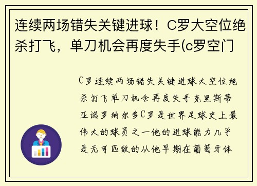 连续两场错失关键进球！C罗大空位绝杀打飞，单刀机会再度失手(c罗空门打飞)