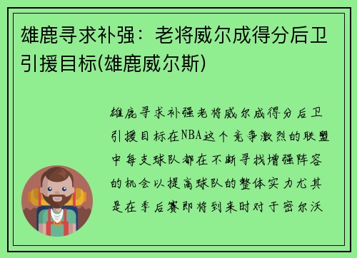 雄鹿寻求补强：老将威尔成得分后卫引援目标(雄鹿威尔斯)