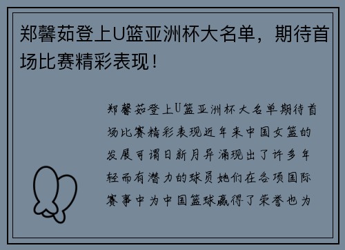 郑馨茹登上U篮亚洲杯大名单，期待首场比赛精彩表现！