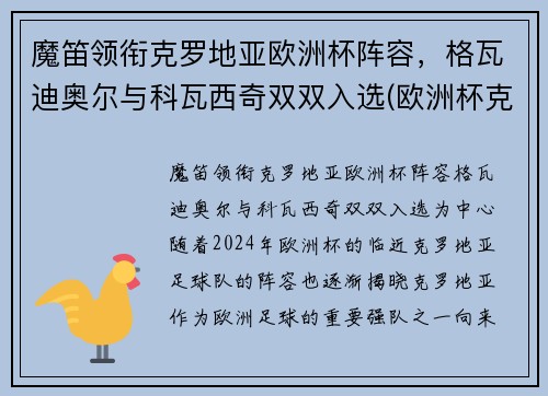 魔笛领衔克罗地亚欧洲杯阵容，格瓦迪奥尔与科瓦西奇双双入选(欧洲杯克罗地亚小组出线)