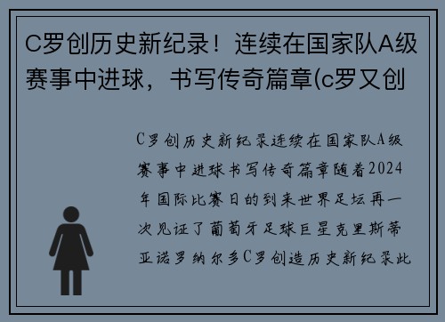 C罗创历史新纪录！连续在国家队A级赛事中进球，书写传奇篇章(c罗又创纪录)